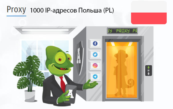 1000 прокси оптом Poland (pl) Стоимость 1000 пакетных прокси Польша (PL)